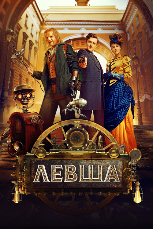 Левша poster