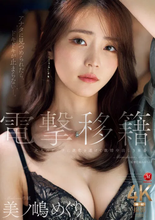 電撃移籍 Madonna専属 美ノ嶋めぐり 大人のオンナに進化を遂げて激情中出し３本番 poster