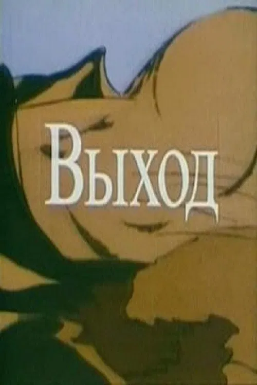 The Way Out (A Stream of Consciousness) poster