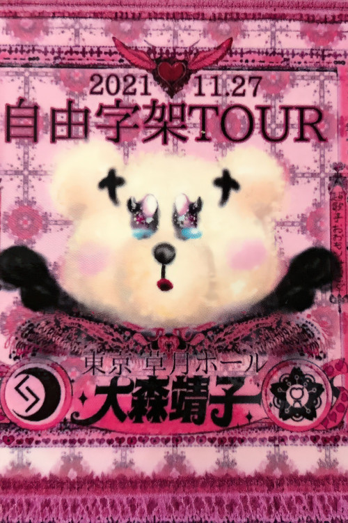 「自由字架ツアー2021」 poster