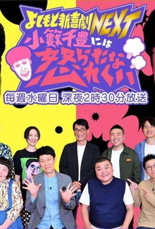 Yoshimoto Shinkigeki NEXT poster