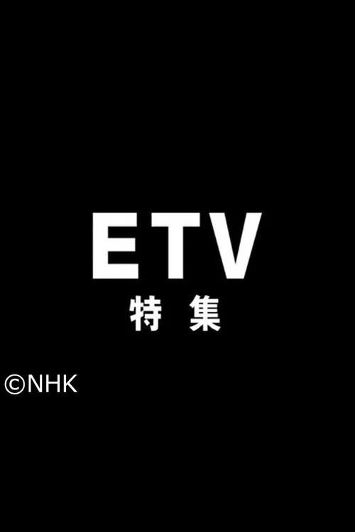 NHK Educational TV Special poster