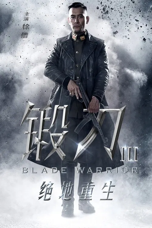锻刀之绝地重生 poster