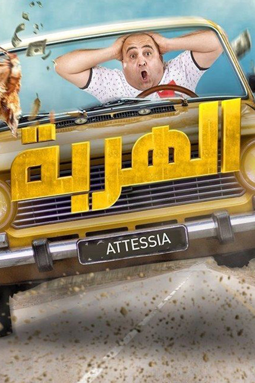 الهربة poster