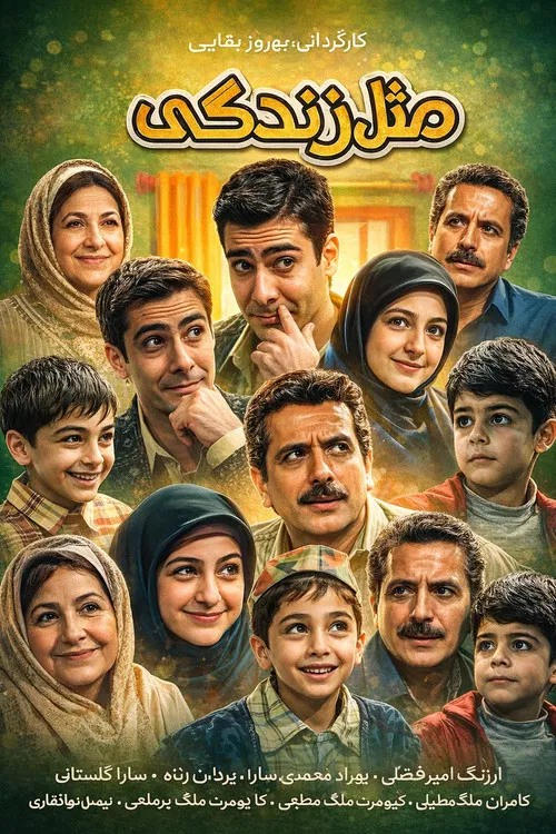 Mesle Zendegi poster