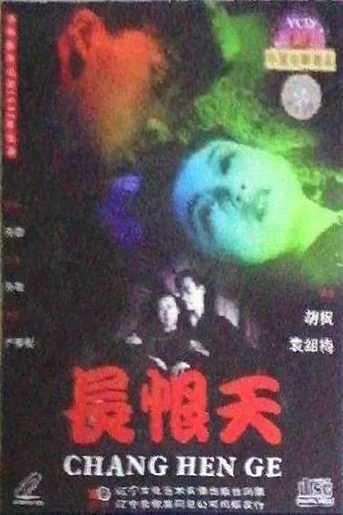 长恨天 poster