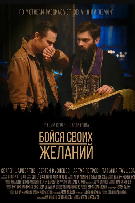 Бойся своих желаний poster