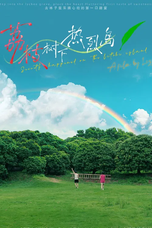 荔枝树下热烈岛 poster