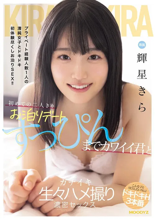 初めての二人きりお泊りデート　すっぴんまでカワイイ君とガチイキ生々ハメ撮り濃密セックス poster