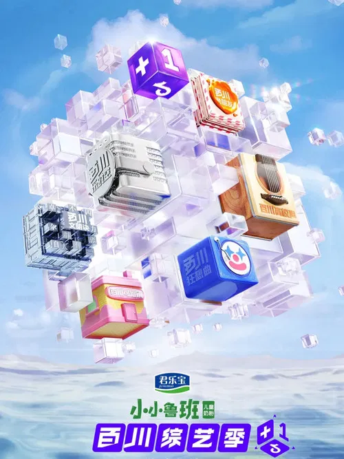 百川综艺季 poster