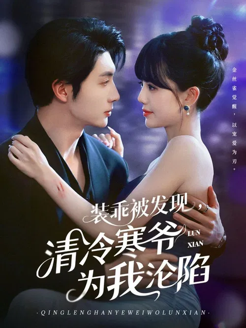 装乖被发现，清冷寒爷为我沦陷 poster