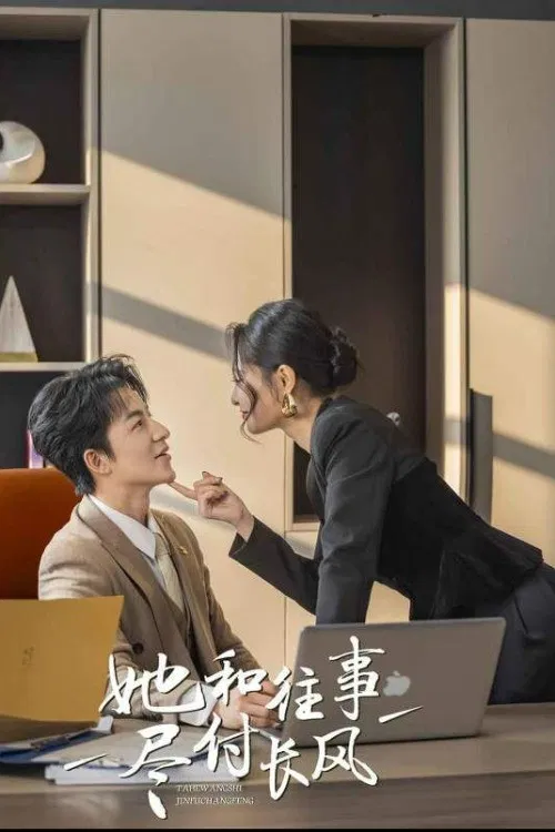 她与往事尽付长风 poster