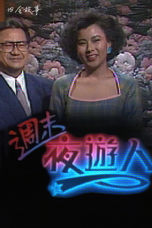 周末夜游人 poster