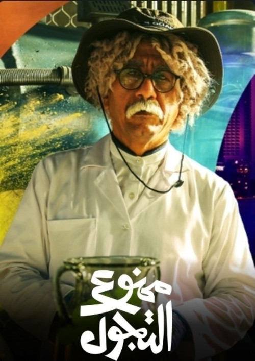 Mamnou' Al Tajawwol poster