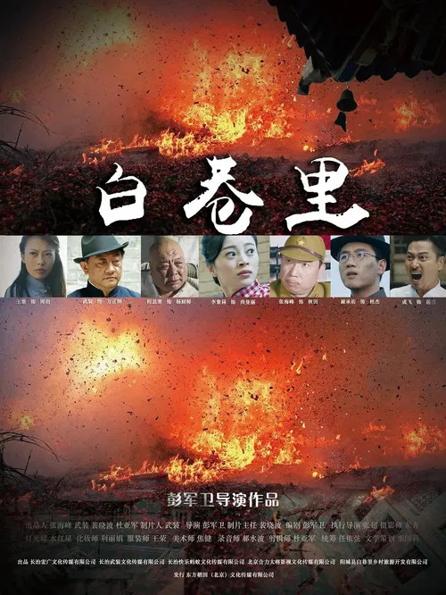 白巷里 poster
