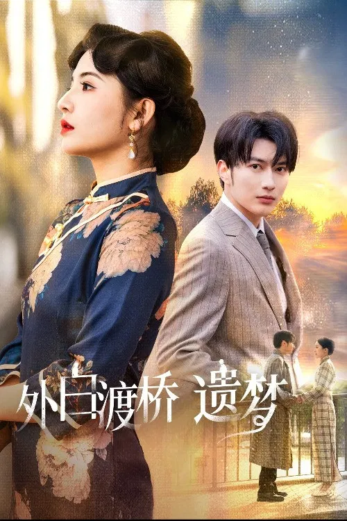 外白渡桥遗梦＆夜泊白渡 poster