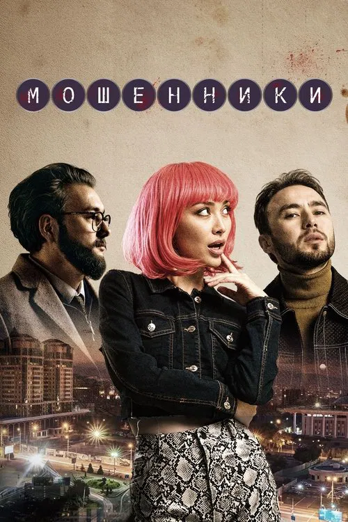 Мошенники poster