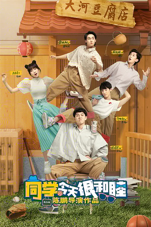 同学今天很和睦 poster