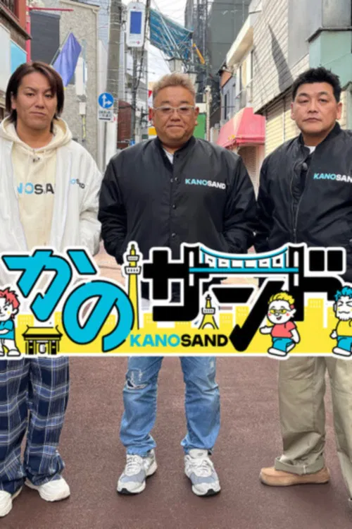 かのサンド poster