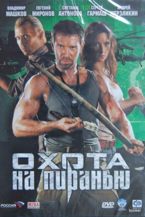 Охота на пиранью poster
