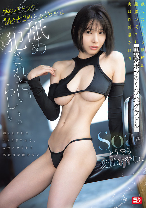 黒髪ボブのくびれグラドル　Soaはどうやら変質おやじに体のパーツの隅々までめちゃくちゃに舐め犯されたいらしい。 poster