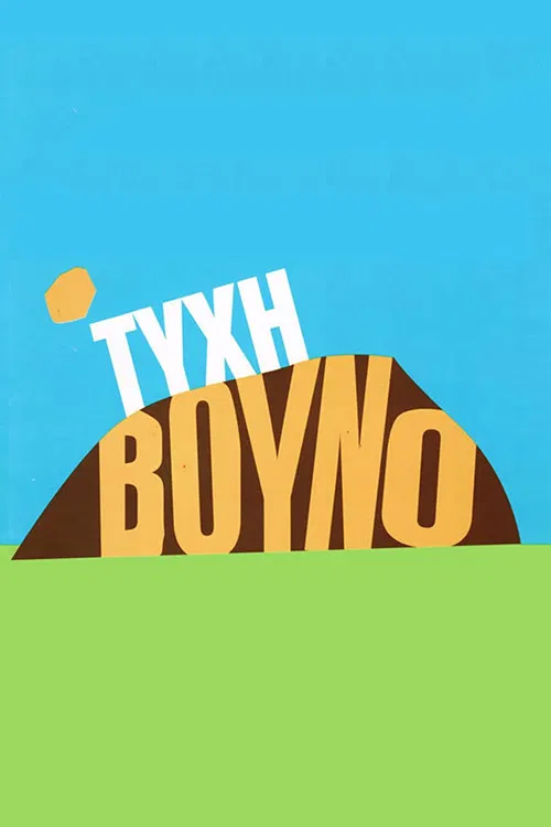 Τύχη Βουνό poster