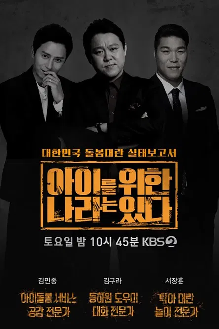 아이를 위한 나라는 있다 poster
