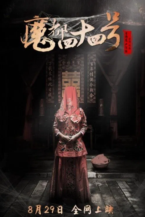 魔都四十四号 poster