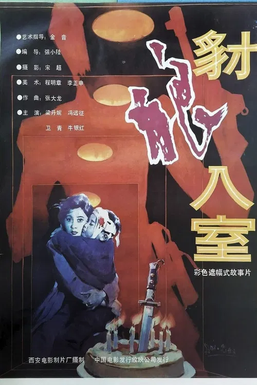 豺狼入室 poster