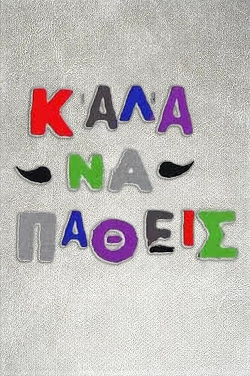 Καλά να πάθεις poster