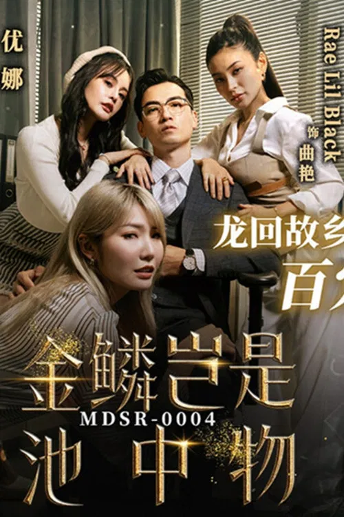 金鳞岂是池中物 poster