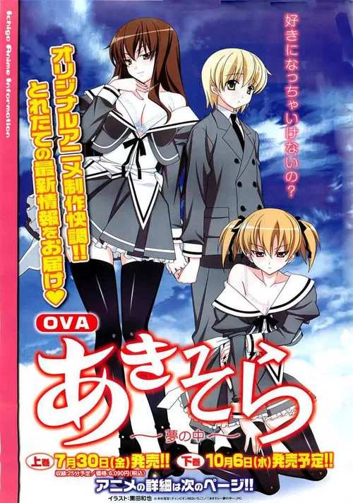 OVA「あきそら」 poster
