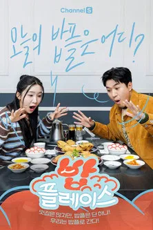 밥 플레이스 (중복) poster