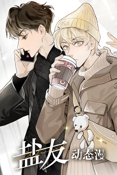 盐友 动态漫 poster