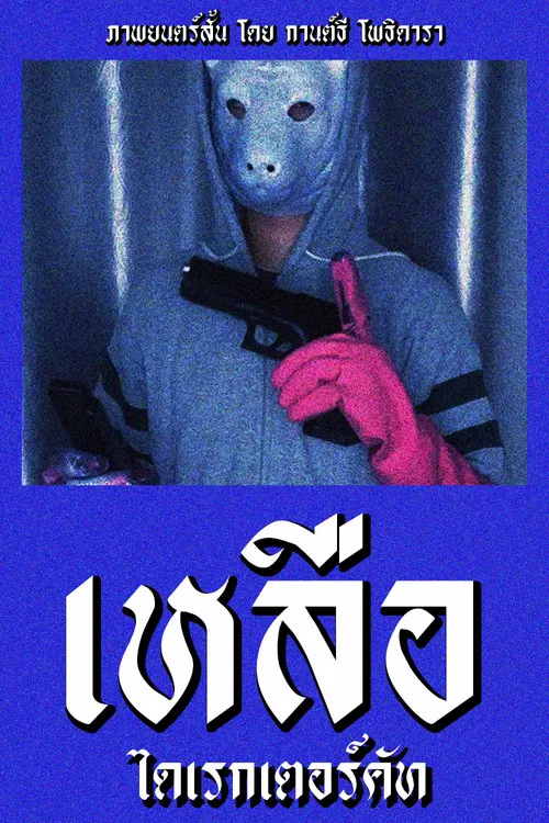 Something Left Director's Cut poster