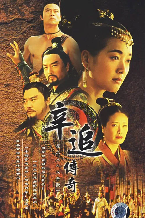 辛追传奇 poster