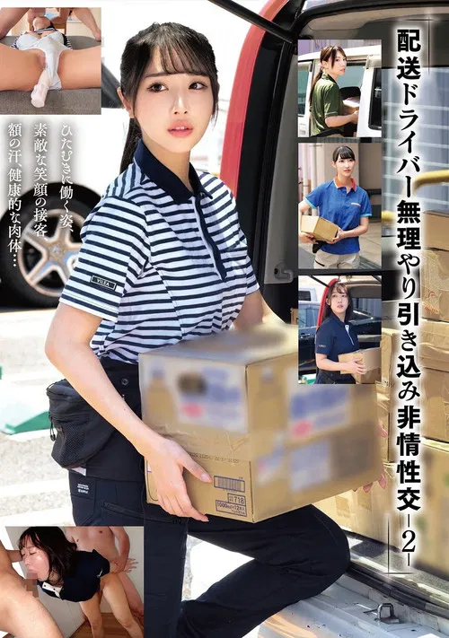 「配送ドライバー 無理やり引き込み非情性交-2-」 poster