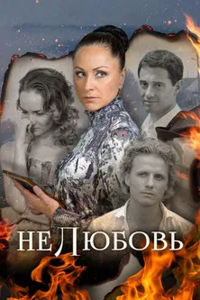 Нелюбовь poster