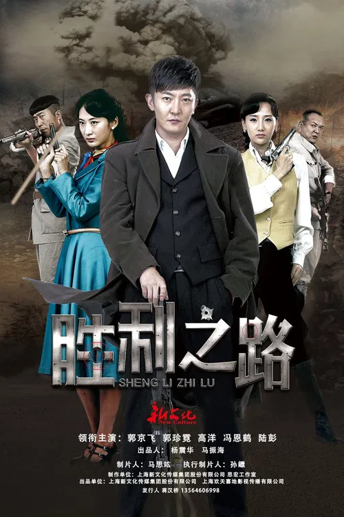 胜利之路 poster