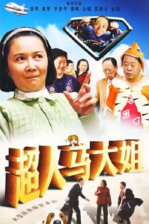 超人马大姐 poster
