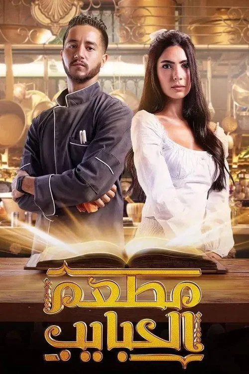 Al Habayeb Restaurant poster
