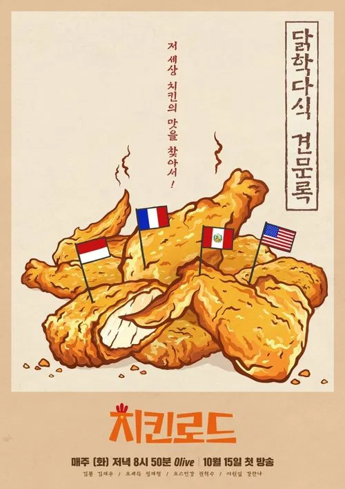 치킨로드 poster