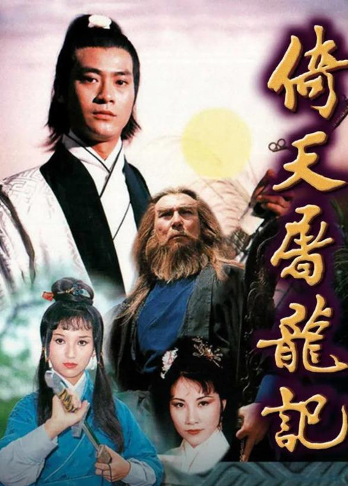 Heaven Sword and Dragon Sabre poster