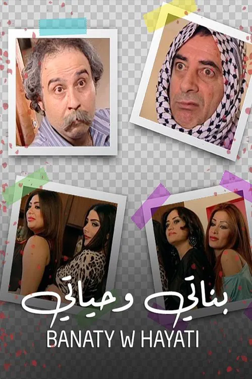 بناتي وحياتي poster
