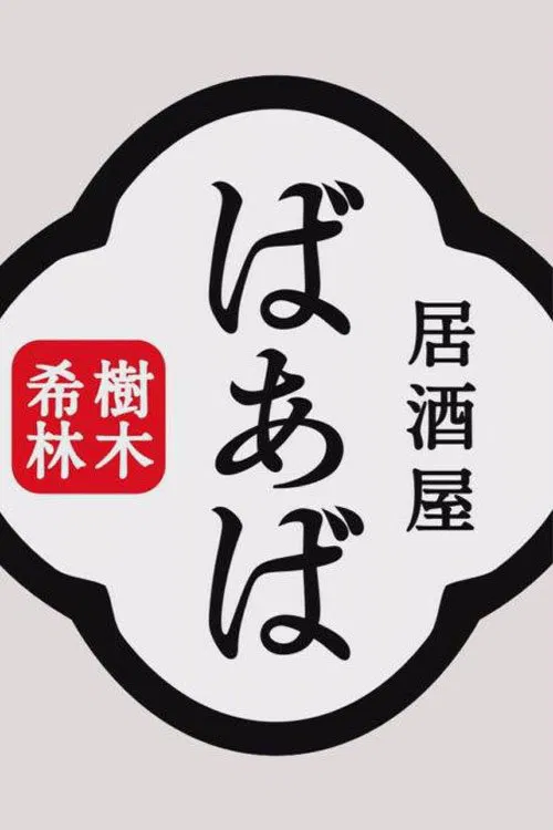 Kiki Kirin's Izakaya Grandma poster