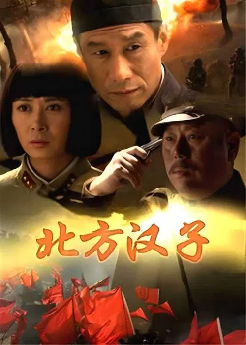 北方汉子 poster