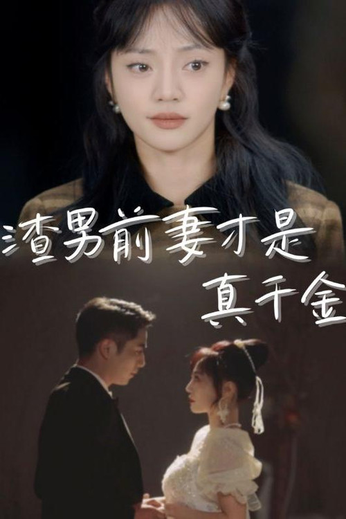 渣男前妻才是真千金 poster