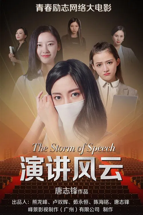 演讲风云 poster