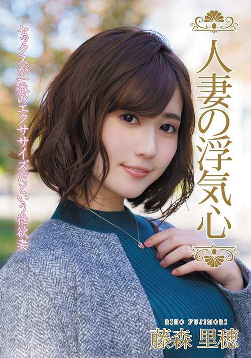 The Infidelity Of A Married Woman – Riho Fujimori poster