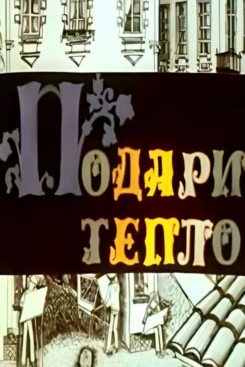 Give the Warmth poster